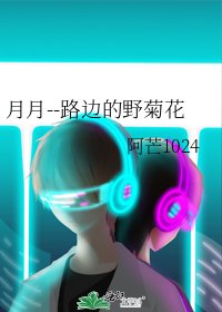 《月月--路邊的野菊花》