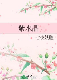 《紫水晶》
