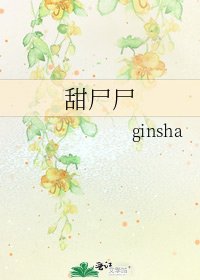 甜尸尸