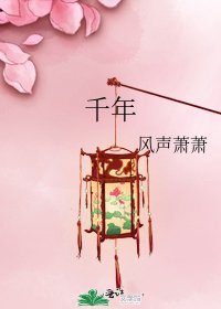 《千年》