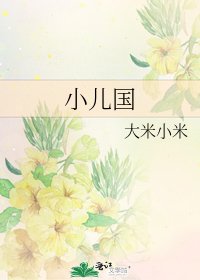 《小兒國》