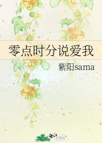 《零點時分說愛我》
