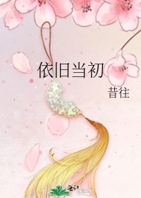 依旧当初
