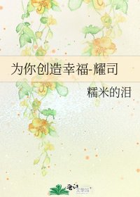 《為你創造幸福-耀司》