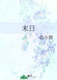 《末日》