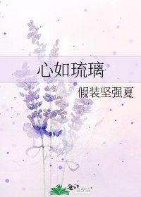 《心如琉璃》