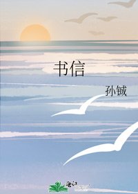 《书信》