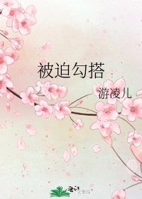 《被迫勾搭》
