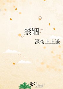 《禁锢》