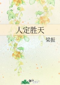 《人定勝天》
