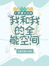 《七零,重生歸來我和我的全能空間》