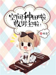 《空间种田啦,收男主啦!》