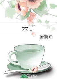 《未了》