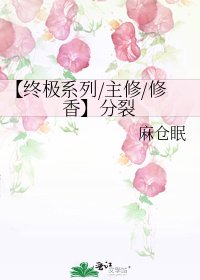 《【终极系列/主修/修香】分裂》