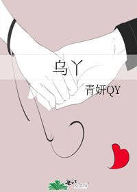 《烏丫》
