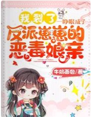 《我裂了!一睜眼成了反派崽崽的惡毒孃親》