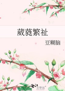 《葳蕤繁祉》