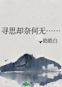 《尋思卻奈何無……》