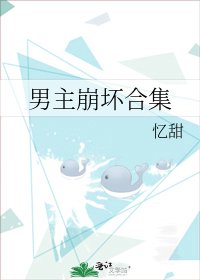 《男主崩壞合集》