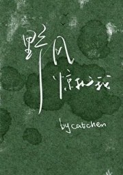 《野風驚擾我》