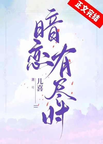 《暗恋有尽时》