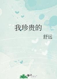 《我珍貴的》