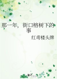 《那一年,街口榕树下的事》