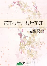 《花开彼岸之彼岸花开》