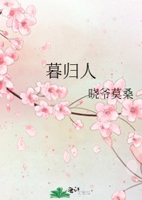 《暮归人》