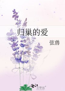 《歸巢的愛》