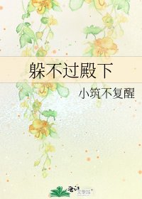 躲不过殿下
