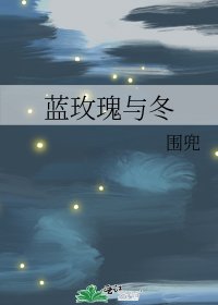 蓝玫瑰与冬