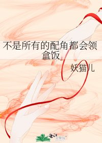 《不是所有的配角都會領盒飯》