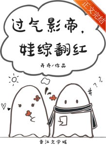 《過氣影帝,娃綜翻紅》
