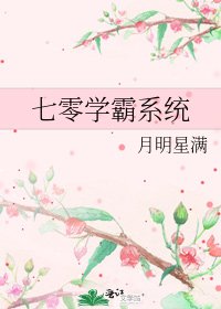 《七零学霸系统》