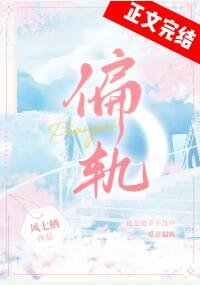 《唉意偏軌》
