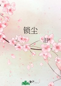 《锁尘》