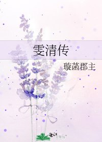 《雯清傳》