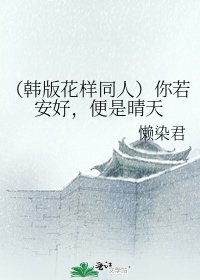 《(韓版花樣同人)你若安好,便是晴天》