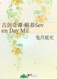 《古劍奇譚·觴恭Seven Day Mile (現代)》