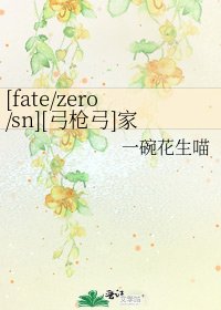 [fate/zero/sn][弓枪弓]家有萌犬