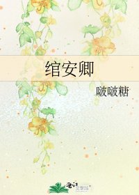 《綰安卿》
