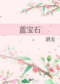 《蓝宝石》