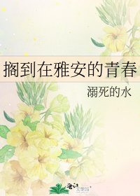 《擱到在雅安的青春》