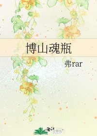 《博山魂瓶》