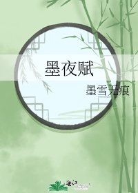 墨夜賦