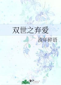 《雙世之棄愛》