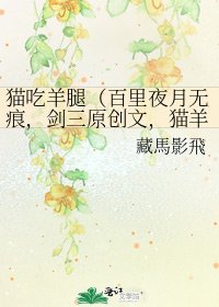 《猫吃羊腿(百里夜月无痕,剑三原创文,猫羊为主)》