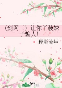 《(剑网三)让你丫装妹子骗人!》