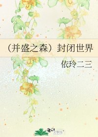 《(並盛之森)封閉世界》